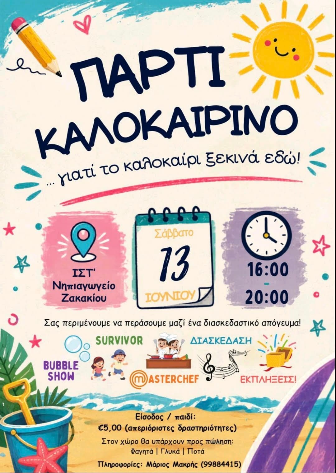 Summer Party at the 16th Kindergarten of Zakaki – Because Summer Starts Here!