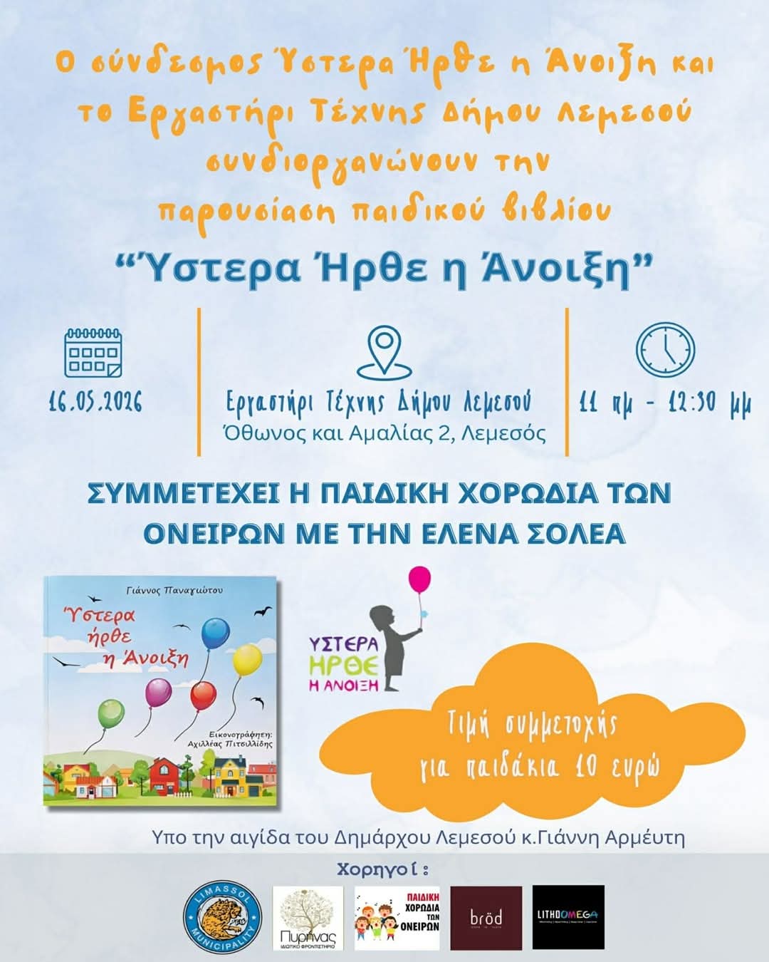 Παρουσίαση του Παιδικού Βιβλίου «Ύστερα Ήρθε η Άνοιξη»